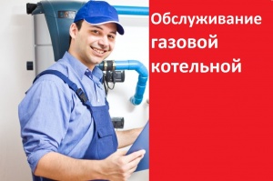 Техническое обслуживание газовой котельной и оборудования в Сургуте