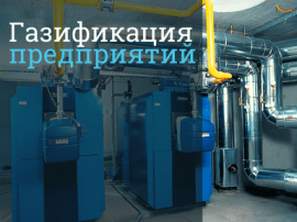 Цена подключения к газу предприятия Стоимость газификации в Сургуте